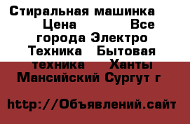 Стиральная машинка Ardo › Цена ­ 5 000 - Все города Электро-Техника » Бытовая техника   . Ханты-Мансийский,Сургут г.